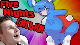 5 Ночей с Сиськами - Five Nights in Anime