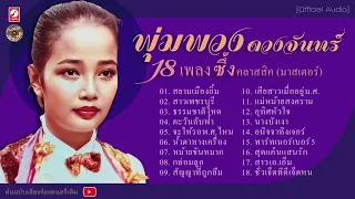 พุ่มพวง ดวงจันทร์ : 18 เพลงซึ้งคลาสสิค l สยามเมืองยิ้ม l สาวเพชรบุรี l หม้ายขันหมาก l อนิจจาทิงเจอร์