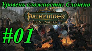 Прохождение [Pathfinder Kingmaker #1]  - Сложное начало разбираемся