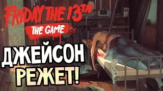 Friday the 13th: The Game — ЖЕСТОКИЕ РАСПРАВЫ И КРОВАВЫЕ ДОБИВАНИЯ!