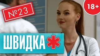 ШВИДКА 2 | 23 серія | НЛО TV | 18+