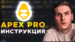 ApeX Pro (2024) Полная Инструкция по Децентрализованной Бирже от А до Я