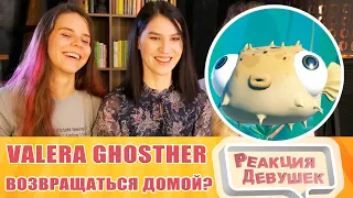 Реакция девушек. Valera Ghosther - Стоит ли возвращаться домой🐠. Реакция.