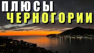 10 плюсов Черногории. Почему сюда стоит переехать жить