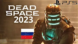 Dead Space Remake (2023)  Прохождение на русском ➤ Стрим 2➤ деад спэис