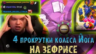 Cильвернейм забрал Бразу Йога и раскрутил Казино на Зефрисе| 4 прокрутки колеса Йога | SilverName