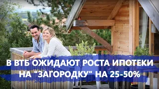 В ВТБ ожидают роста ипотеки на «загородку» на 25-50%