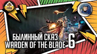 WARDEN OF THE BLADE | Былинный сказ | Часть 6 | Warhammer 40000