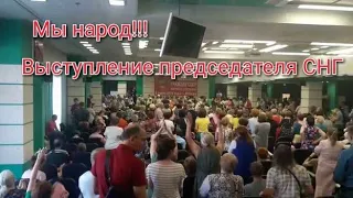 Мы народ!!! Выступление председатель СНГ.