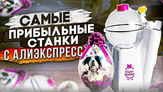 🔥СТАНКИ ДЛЯ БИЗНЕСА С АЛИЭКСПРЕСС. Бизнес идеи с Китая