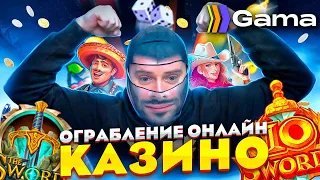 НОВОЕ КАЗИНО GAMA | СТРИМ в КАЗИНО ОНЛАЙН ПРЯМОЙ ЭФИР