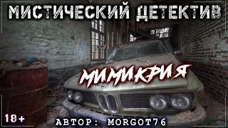 Страшные истории Мистический детектив - МИМИКРИЯ - Ужасы Мистика на ночь Страшилки Конкурс М. Джурич