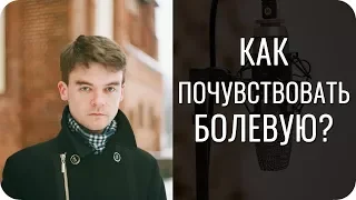 Как почувствовать болевую функцию?