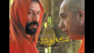 فيلم مغربي "كمبوديا" كامل