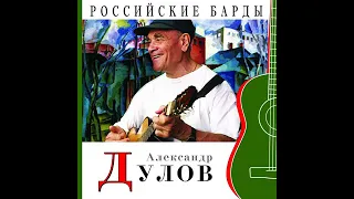 Наш разговор (Александр Дулов)