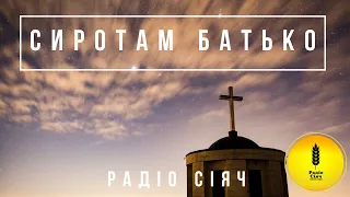 Сиротам Батько  , то Бог у святому мешканні Своїм!   Свідчення братів Павла та Діми Сідловських