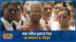 পদ্মা নদীতে চুবানো নিয়ে যা বললেন ড. ইউনূস | Muhammad Yunus | ATN News