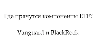 Где посмотреть компоненты ETF. На примере Vanguard и BlackRock