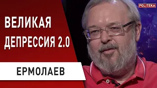 Схватка за США: глобальное переустройство мира - Ермолаев о выборах, коронавирусе и глобализации