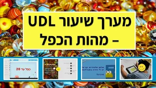 מהות הכפל - מערך שיעור UDL - מרים מורשת ונעמי כהן