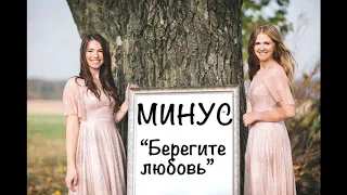 "БЕРЕГИТЕ ЛЮБОВЬ" МИНУС Виктория Евтушик и Алина Черешня