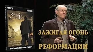 11.Вальтер Вайс. Зажигая потухший огонь реформации. Цена которую необходимо заплатить