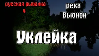 Русская рыбалка 4(рр4/rf4) - река Вьюнок. Уклейка.