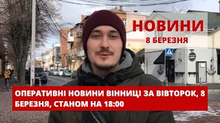 Оперативні новини Вінниці за вівторок, 8 березня 2022 року, станом на 18:00