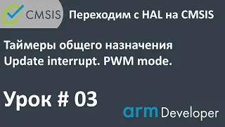 STM32. CMSIS. Урок#03: Таймеры общего назначения. Update interrupt,  PWM mode.
