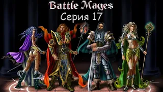 #17 Battle Mages (Магия Войны: Тень Повелителя) Прохождение