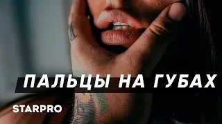 Selivanov - Пальцы на губах