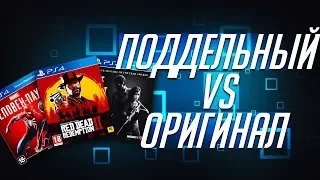 КАК ОТЛИЧИТЬ ПОДДЕЛЬНЫЙ ДИСК ОТ ОРИГИНАЛА PS 4