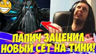 ПАПИЧ ОЦЕНИЛ СЕТ НА ТИНИ! ВРКА VS ОГР В ФИНАЛЕ! [TI9]