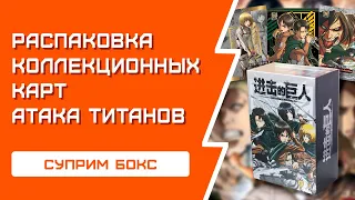 РАСПАКОВКА коллекционных карт АТАКА ТИТАНОВ | Суприм