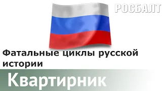 "Фатальные циклы" российской истории. Четвертая встреча |  Даниил Коцюбинский