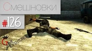 Смешновки #126 - CS:Source - "Первая дуэль в новом году"