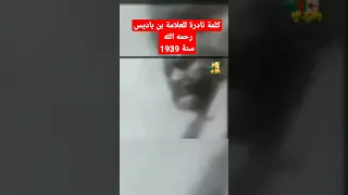 فيديو نادر للعلامة بن باديس رحمه الله سنة 1939 بدار الحديث بتلمسان