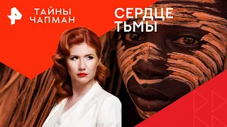 Сердце тьмы — Тайны Чапман | РЕН ТВ | 12.02.2024