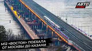 Магистраль М-12 «Восток» поехала от Москвы до Казани 📺 Новости с колёс №2780