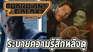 ดูแล้วมาตรงนี้!ระบายความรู้สึกหลังดูGuardians of the Galaxy 3! - Comic World Daily