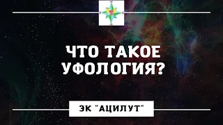 Что такое уфология?