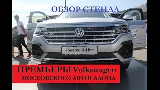 New VW TOUAREG, ARTEON, I.D.: премьеры Volkswagen Московского автосалона 2018