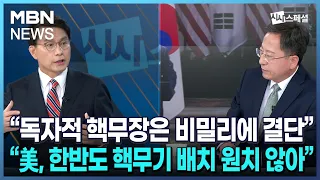 "북한 7차 핵실험 시 독자 핵무장으로 갈 수 밖에" 윤상현 국민의힘 의원 직격 인터뷰 [시사스페셜]