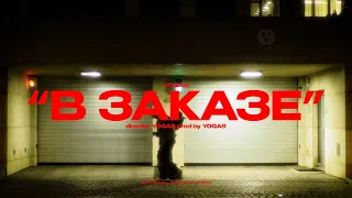 YOGAS - В заказе (Mood Video, 2024)