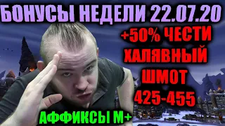 +50% ЧЕСТИ, ТОП ФАРМ ЧЕСТИ, ХАЛЯВНЫЙ ШМОТ 425-455 ILVL, ПОТАСОВКА АНШЛАГ, ТАНЦЕВАЛЬНАЯ ВЕЧЕРИНКА