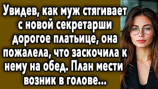 Увидев, Что ТВОРИТ Муж, Она ПОЖАЛЕЛА, Что Заскочила К Нему На ОБЕД