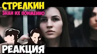 Юрий Стрелкин - Знай их поимённо КЛИП 2018 | ЖИВАЯ РЕАКЦИЯ | LIVE REACTION