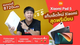 รีวิว Xiaomi Pad 5 แท็บเล็ตรุ่นใหม่ จอโคตรสวย ลำโพงดี แบตอึด เครื่องแรง ราคาเริ่มต้นเพียง 10,990 บ.