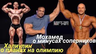 МОХАМЕД О МИНУСАХ СОПЕРНИКОВ -ХАЛИУЛИН О ПЛАНАХ НА ОЛИМПИЮ