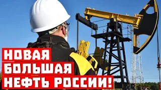 Секретный козырь Кремля! Новая большая нефть России!